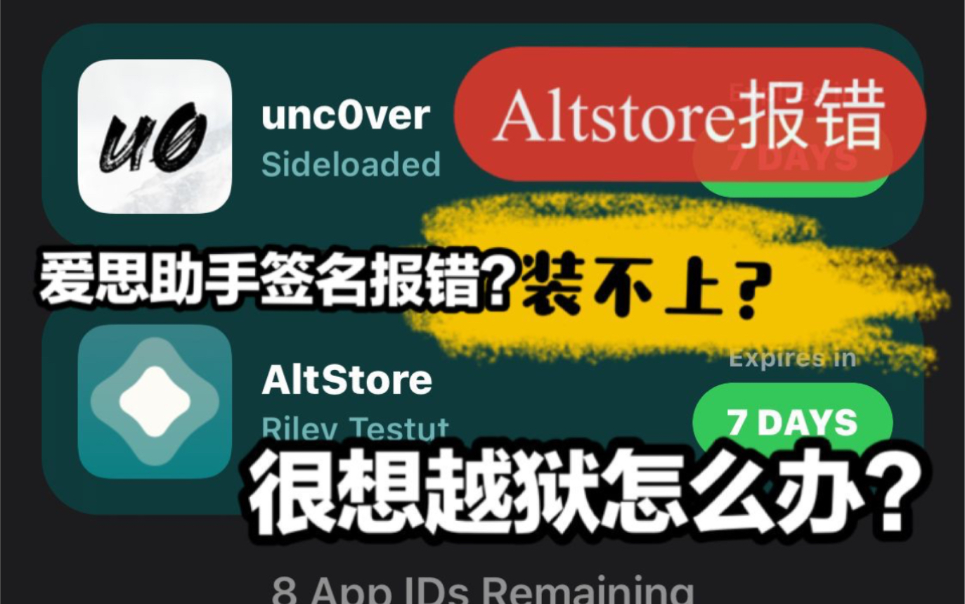 用Altstore安装uncover给iPhone越狱,各种报错?最完整攻略助你越狱,无视掉签!哔哩哔哩bilibili