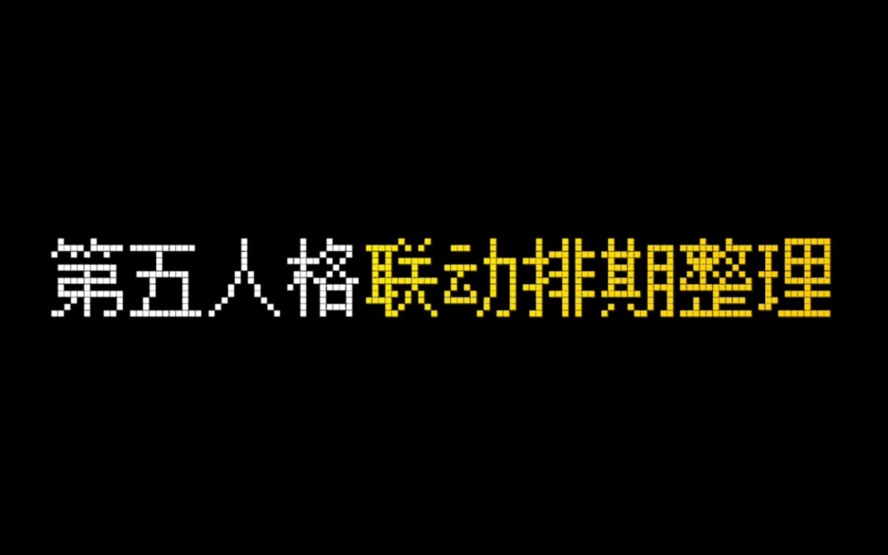 【第五人格】近期联动排期整理第五人格