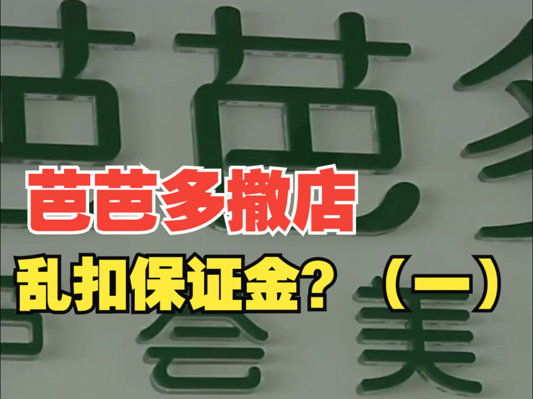 芭芭多撤店 乱扣保证金?“谁做这个谁倒霉” 公司:软件使用费 每个经销商都有哔哩哔哩bilibili