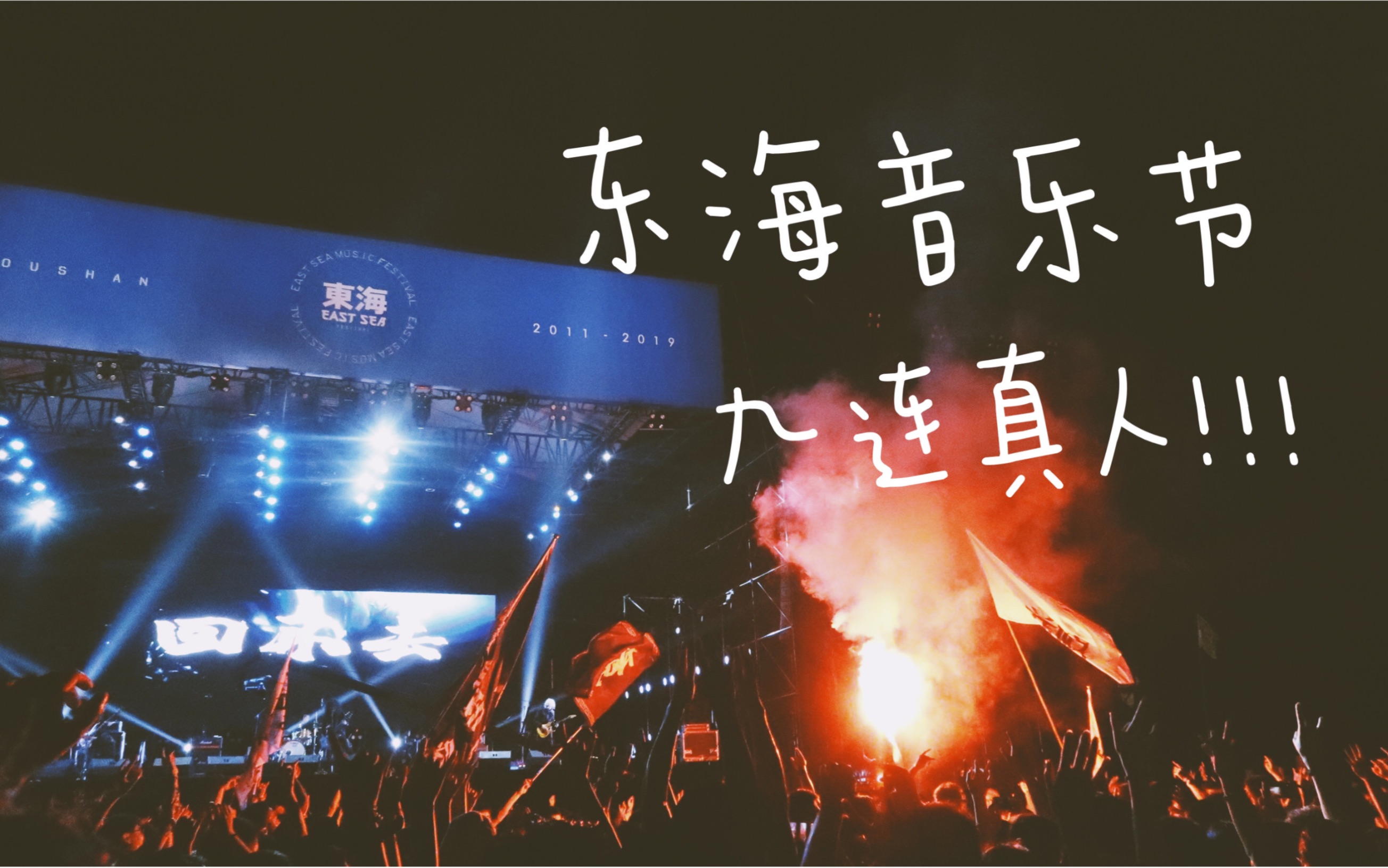 东海音乐节我终于看到九连真人的现场了