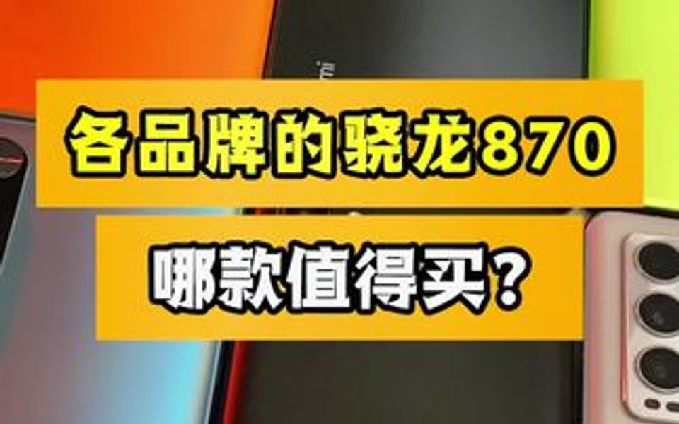 骁龙870居然这么便宜?哔哩哔哩bilibili