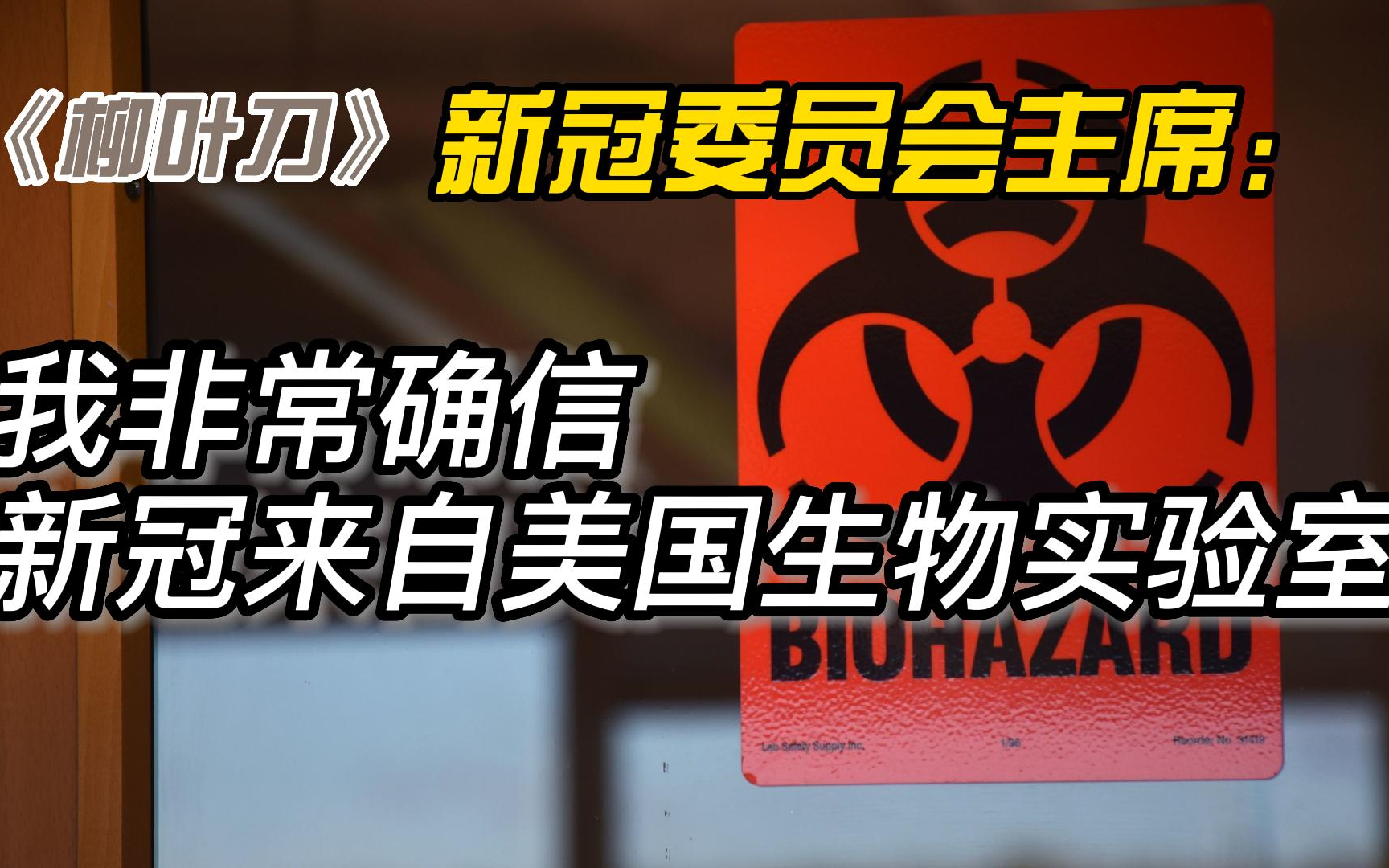 [图]柳叶刀新冠委员会主席：新冠来自美国生物实验室