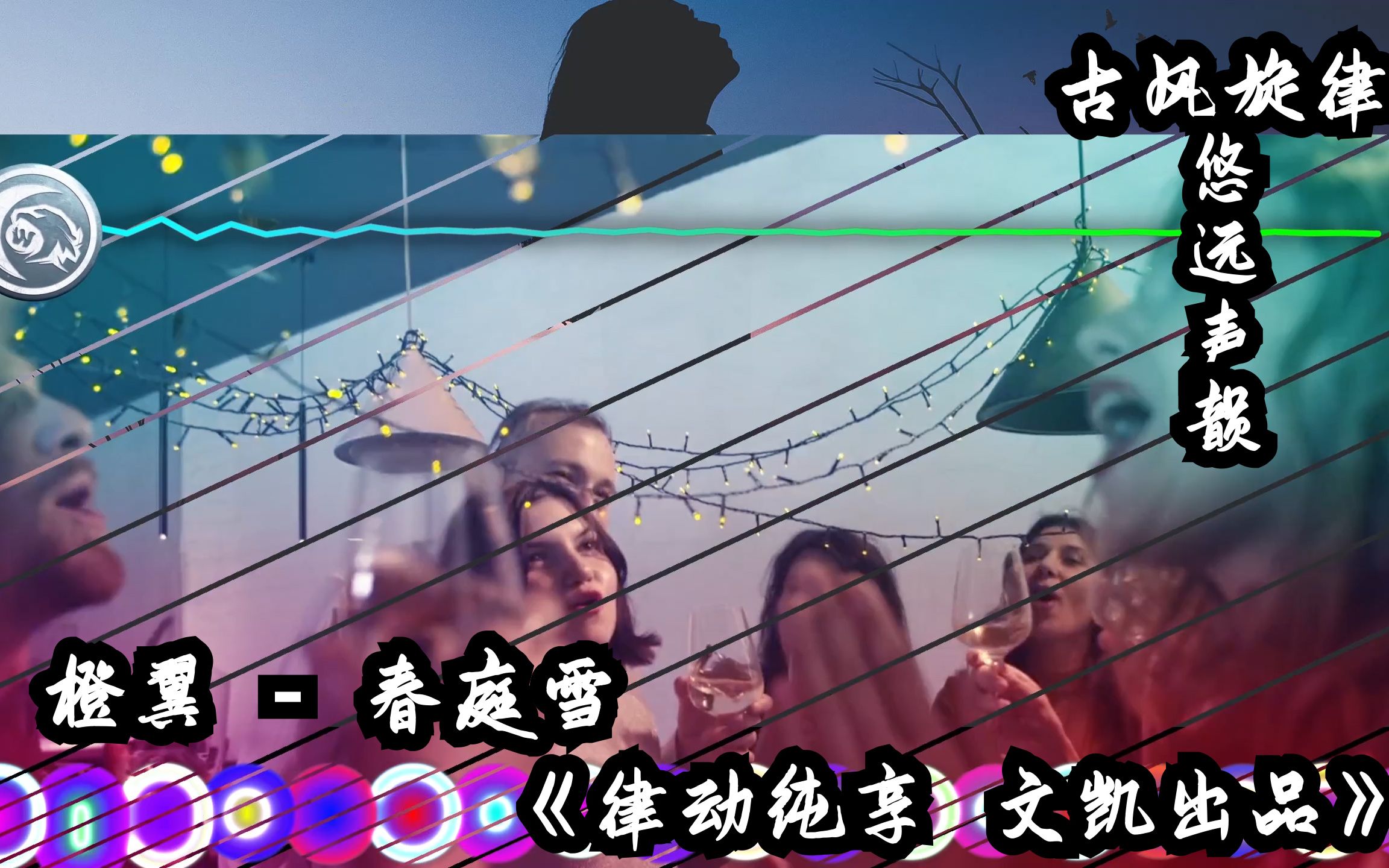 橙翼- 春庭雪《律动纯享 文凯出品》