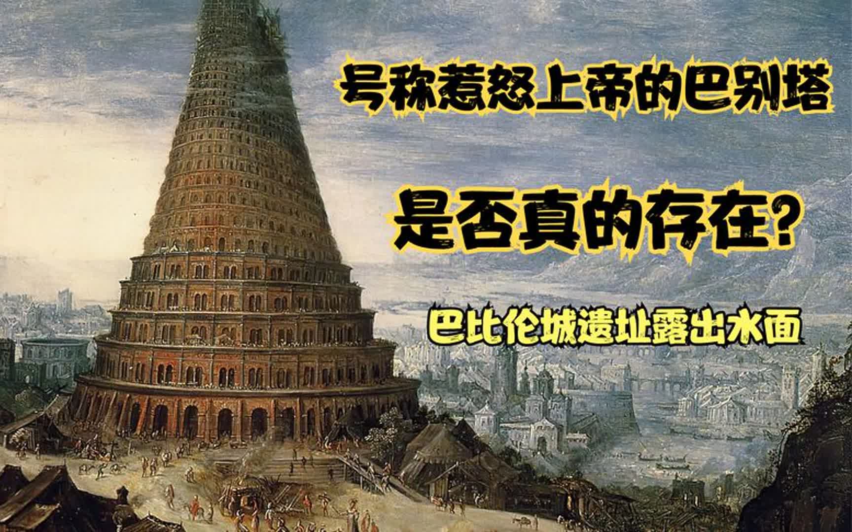 [图]2013年信息披露会议，神话传说与现实到底有多近，巴别塔的秘密