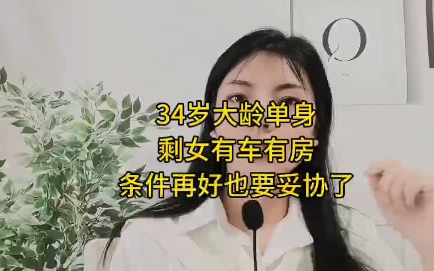 有车有房有颜值的大龄单身女性真的该妥协了哔哩哔哩bilibili