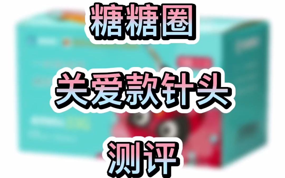 糖糖圈关爱款胰岛素笔注射针头测评哔哩哔哩bilibili