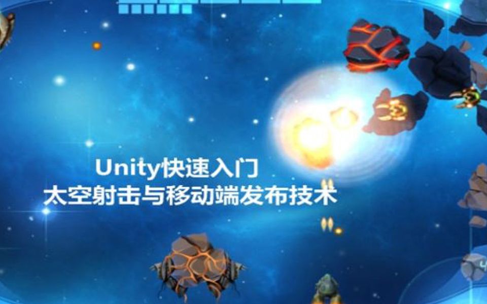 [图]Unity入门小游戏开发_太空射击