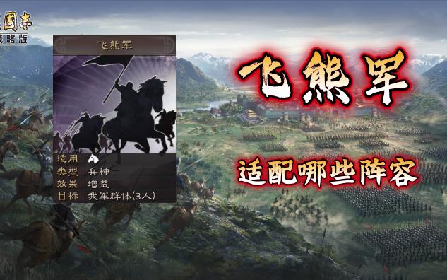 三国志战略版——飞熊军适配哪些阵容三国志战略版