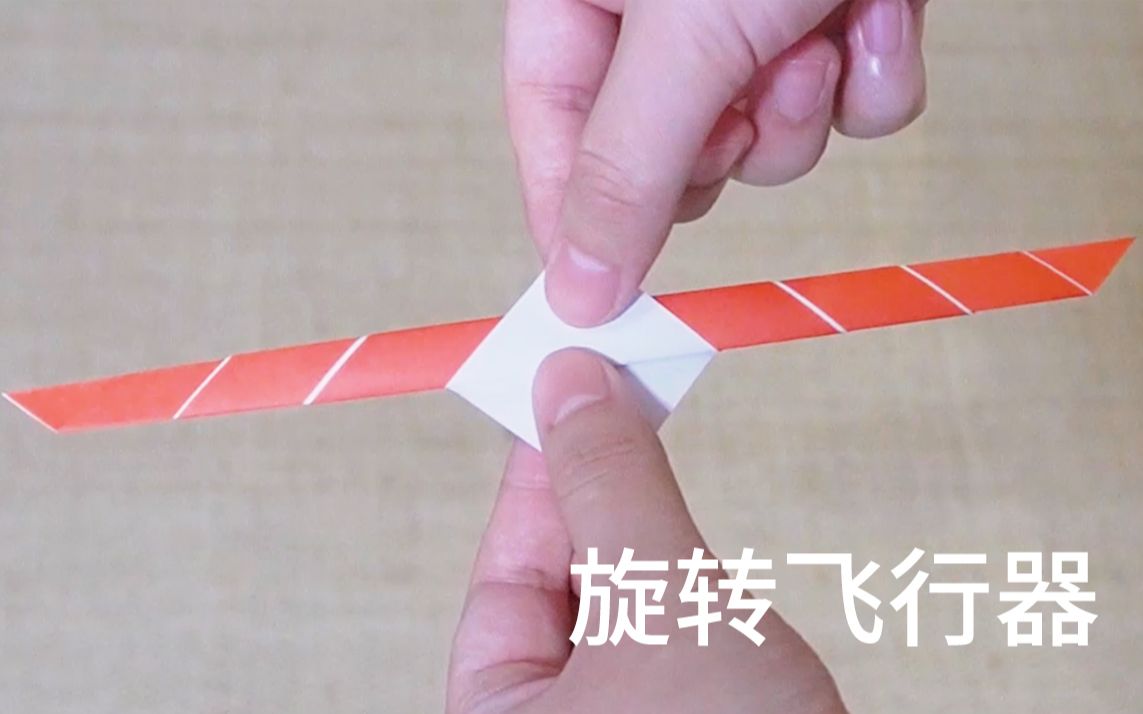 折纸小课越玩越上瘾的奇妙旋转飞行器