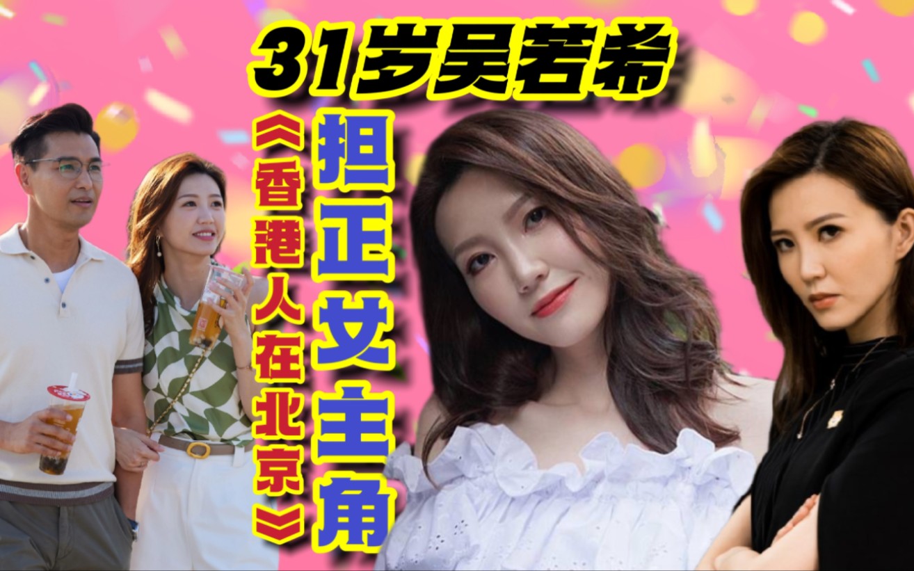 有一仔一女,参演《香港人在北京》担正女主角#吴若希 #吴若希越难越爱