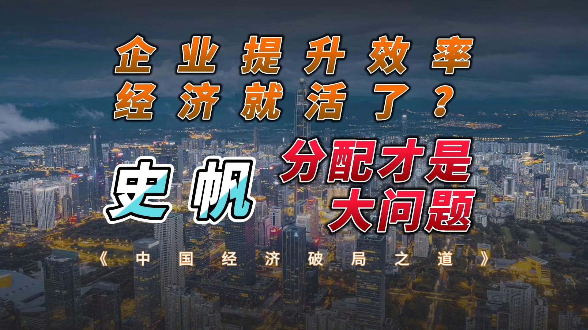 史帆:企业提升效率,经济就活了?分配才是大问题哔哩哔哩bilibili