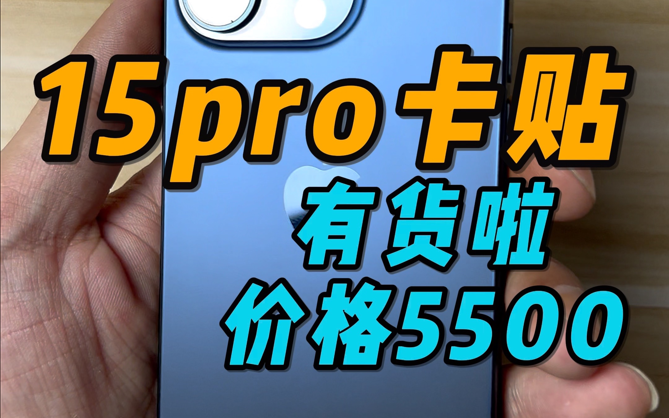 15Pro有锁到货,胡哥作为去年主推14的先驱,今年却建议兄弟们别急着改卡,虽然目前能改,但是不实用.如果你真的想上车,先买回去连WIFI,开热点,...