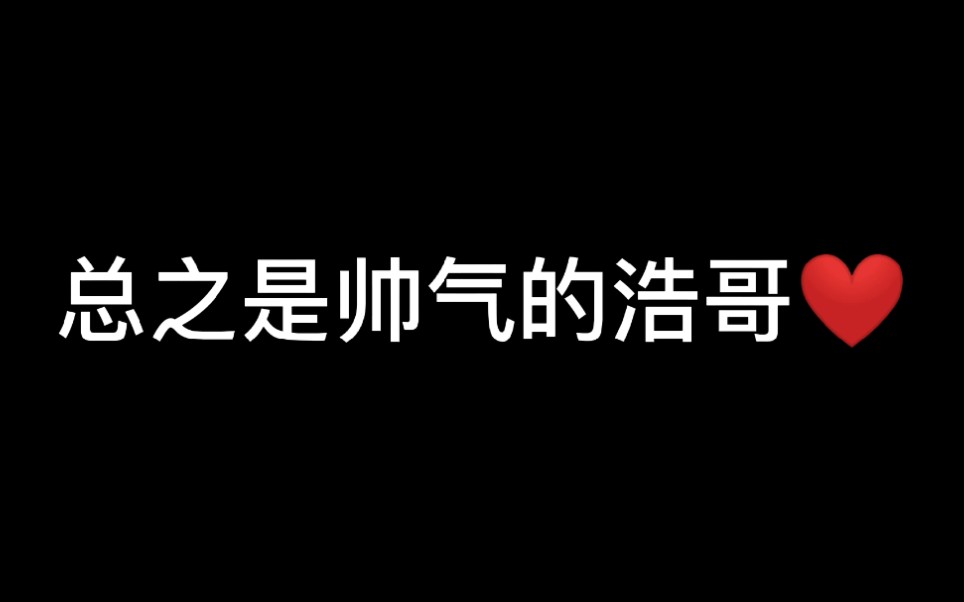 你以为的徐洪浩&实际上的徐洪浩哔哩哔哩bilibili