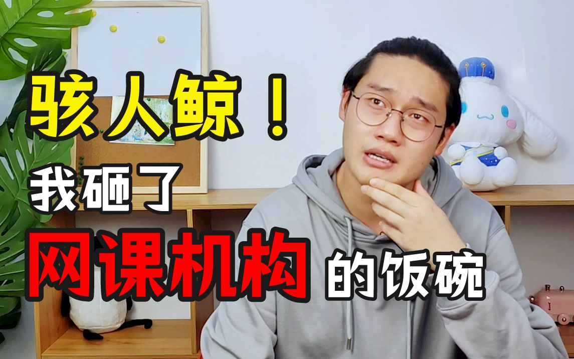 [图]我砸了日语网课机构的饭碗！！12年日语学习前辈教你如何正确选择日语网课