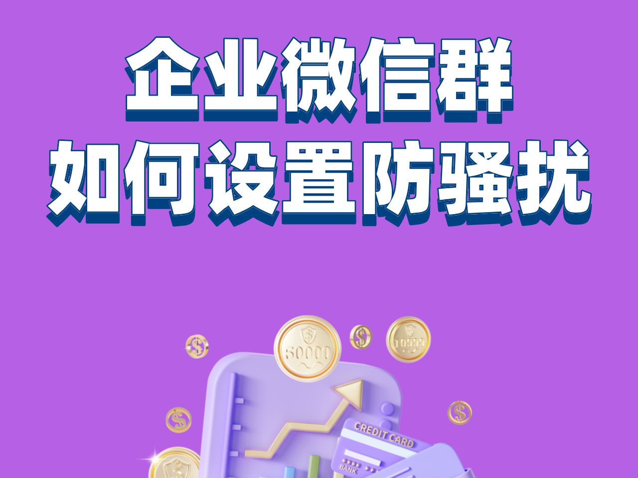 企业微信群内总有人发广告怎么办?怎么设置防骚扰?哔哩哔哩bilibili