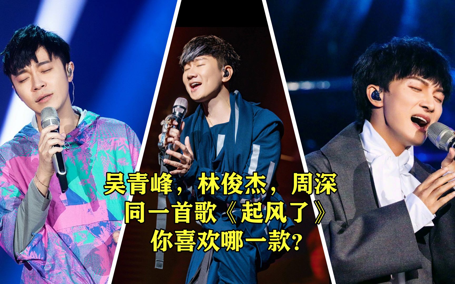 吴青峰林俊杰周深起风了你更喜欢哪一款