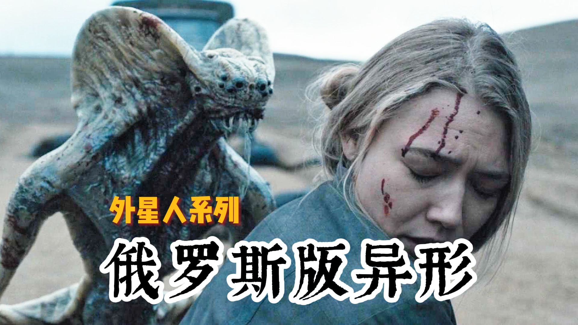 【外星人系列之俄罗斯版异形】