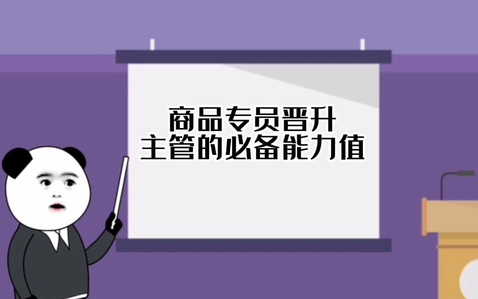 商品专员晋升主管的必备能力值哔哩哔哩bilibili