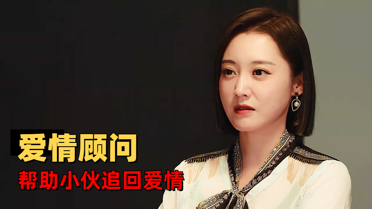 经验丰富的顾问能否挽回他的爱情,让我们拭目以待
