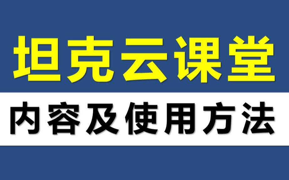 [图]坦克云课堂介绍-大学英语B级题库及资料