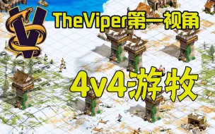 Download Video: 【TheViper】战车龟船制霸游牧！4v4游牧 第6局