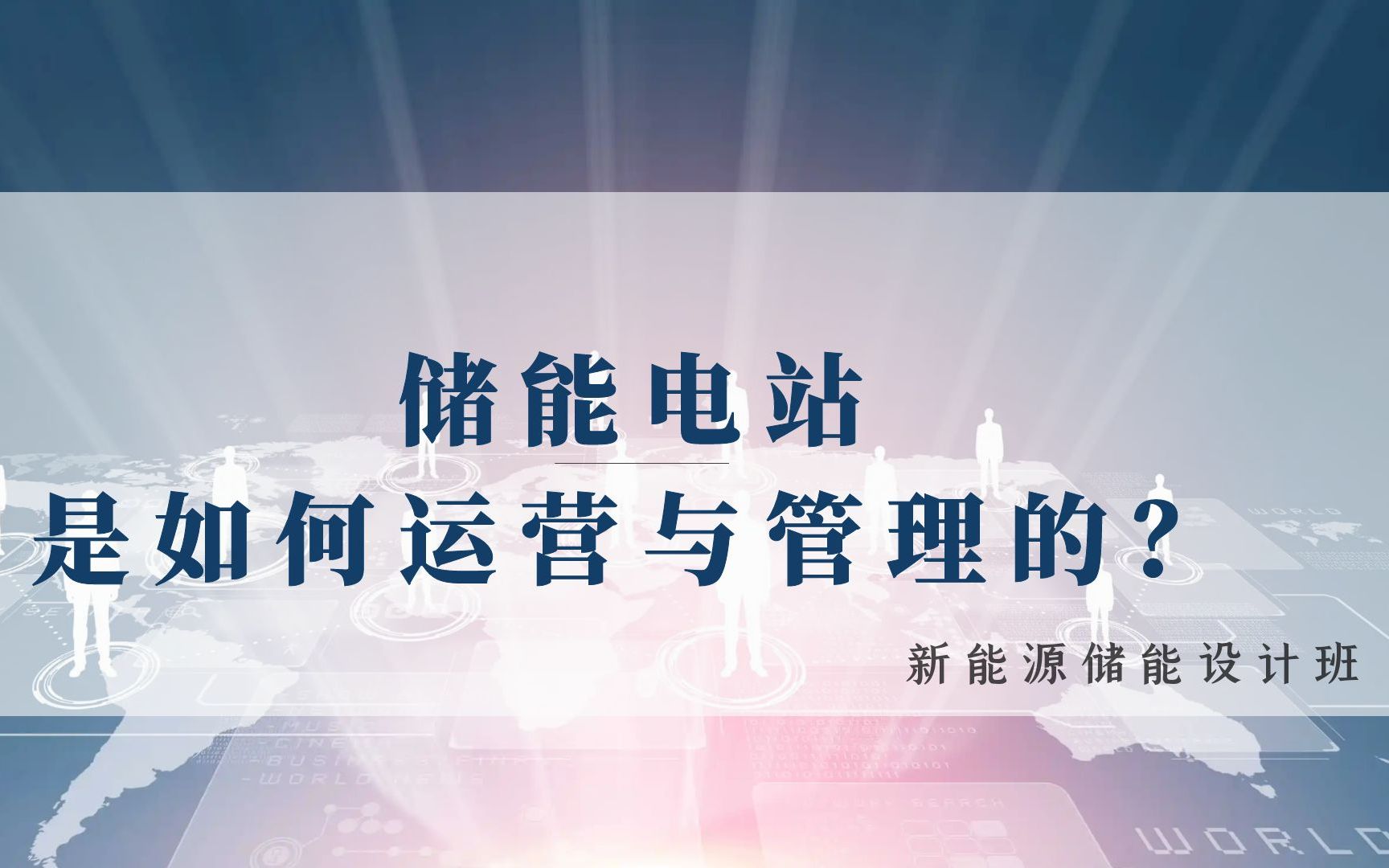 新能源储能丨储能设计丨光伏储能丨储能系统丨储能电站的运营与管理丨林老师哔哩哔哩bilibili