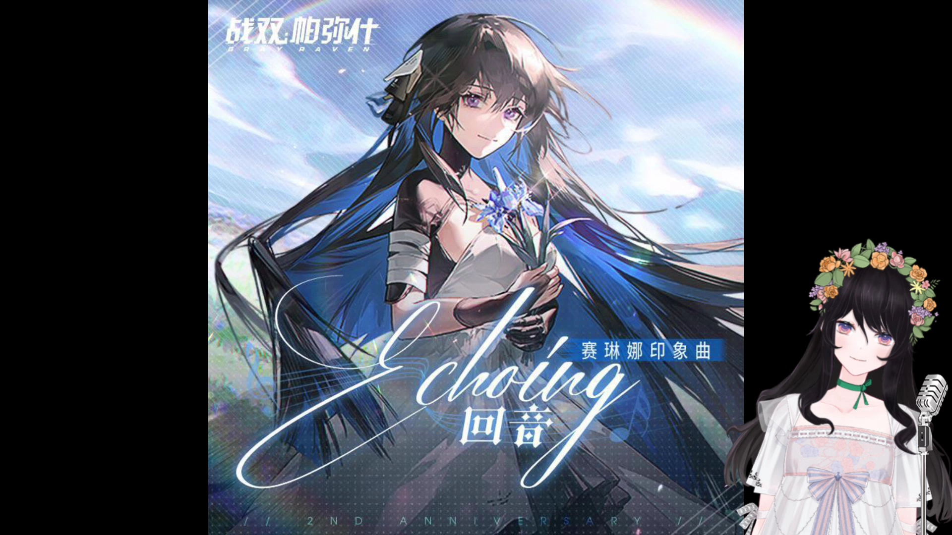 【翻唱】【战双】ECHOING赛琳娜印象曲哔哩哔哩bilibili