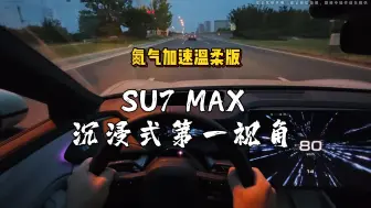 Download Video: 小米SU7 MAX沉浸式第一视角~氮气加速温柔版