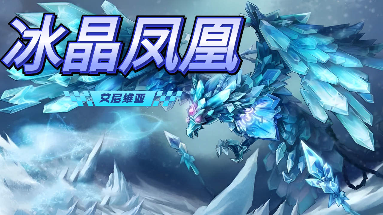 【英雄联盟】:仁爱的寒冰半神-艾尼维亚