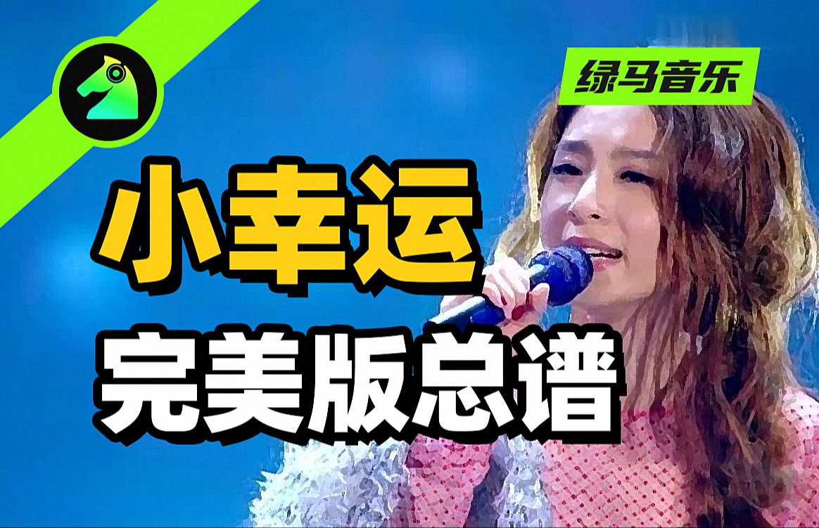 小幸运 田馥甄 总谱 乐队谱 吉他谱 键盘谱 钢琴谱 贝斯谱 小提琴谱