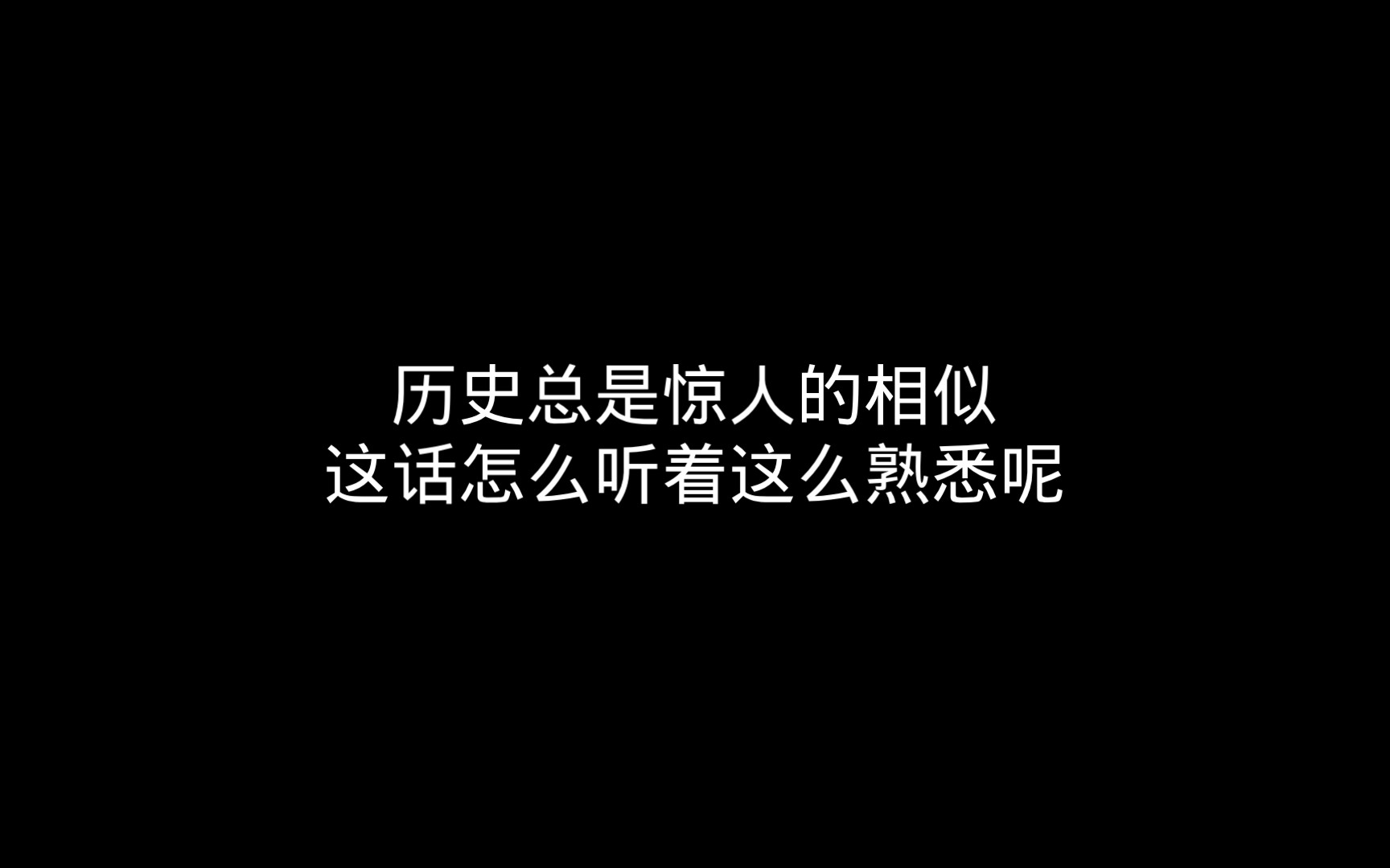 [图]历史总是惊人的相似，这话怎么听着这么熟悉呢。