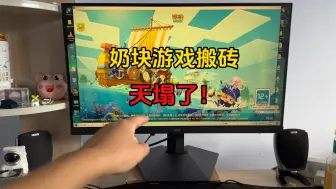 Télécharger la video: 《奶块》今天一觉醒来游戏搬砖的天塌了…..