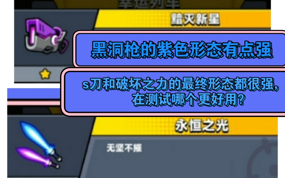 我不是非常会用破坏之力打,关卡和副本.我感觉还是s刀好用,我玩久我就觉得好用,如果大家觉得破坏之力好用的话,你们还用破坏之力.还是两倍播放