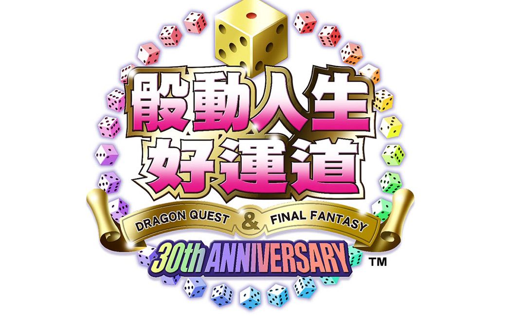 【肝帝七叶】《骰动人生好运道 DQ&FF 30周年》试玩 居家旅行朋友派对游戏的好选择哔哩哔哩bilibili