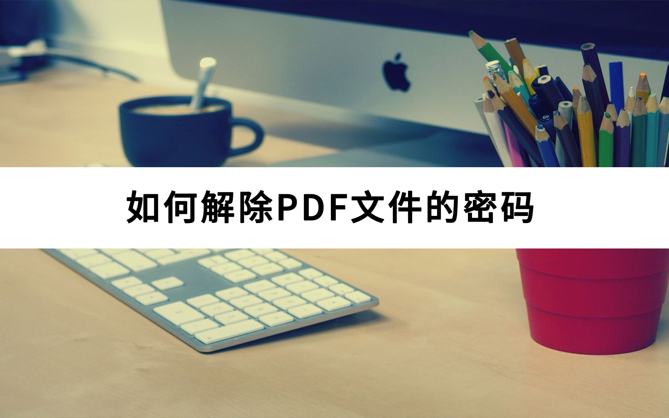 如何解除PDF的文件的密码哔哩哔哩bilibili