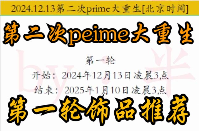 《Warframe》24年12月13日至25年1月10日第二次大重生第一轮饰品推荐网络游戏热门视频