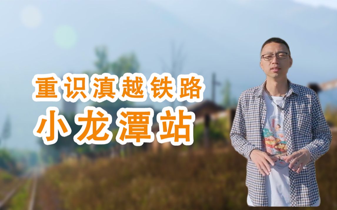 [图]【打卡滇越铁路小龙潭站】在所有人事已非的景色里，我最喜欢你。