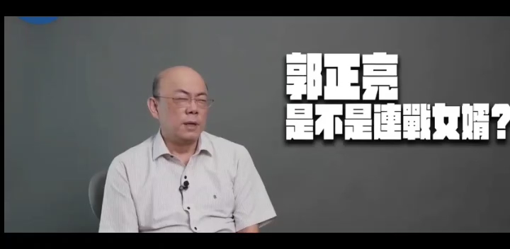 郭正亮回答Q&A:郭正亮是不是连战女婿?聊看到华为手机时的表情包哔哩哔哩bilibili