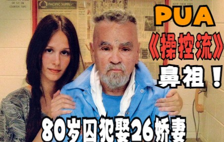 【PUA真相系列3】“揭秘”真正的顶级PUA是如何操控人性,PUA“操控流”鼻祖查理曼森的传奇人生(上)哔哩哔哩bilibili