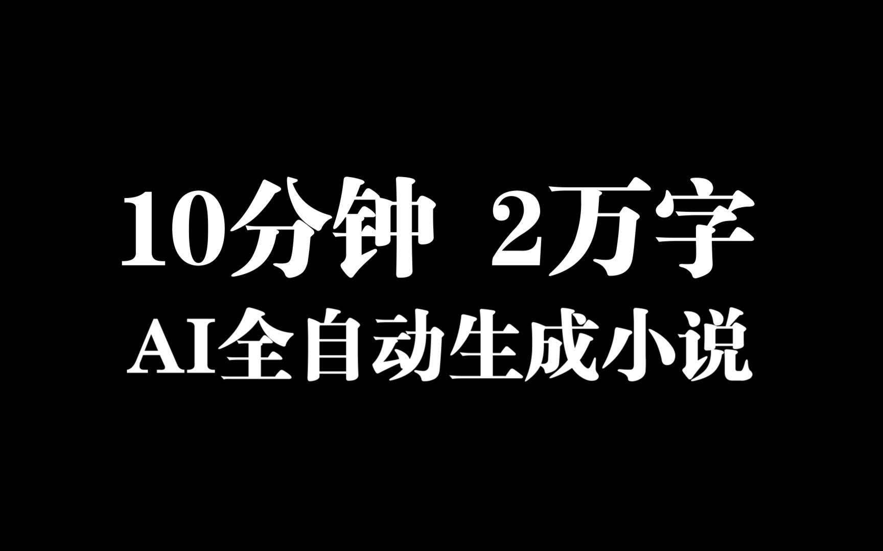 10分钟,2万字!BOOGAN AI 全自动生成小说 写作助手哔哩哔哩bilibili