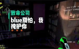 Download Video: 拖米：blue别怕，我掩护你，马场致命公司