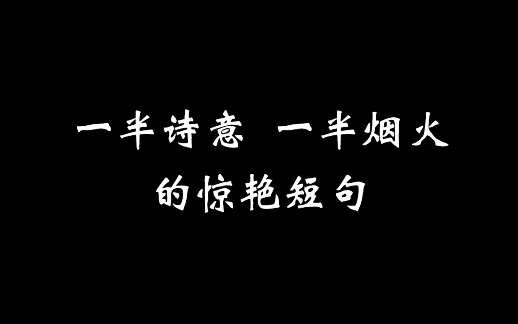 [图]身在红尘内，心往云水间 | 绝美古风短句