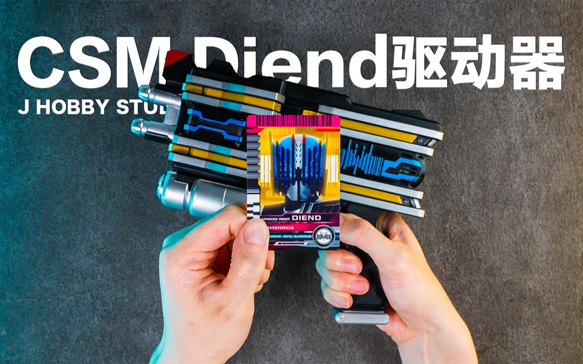 假面骑士decade csm diend驱动器与diend腰带【开箱视频】