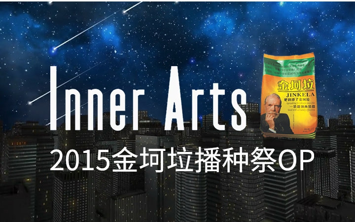 金坷垃innerarts2015金坷垃播种祭op