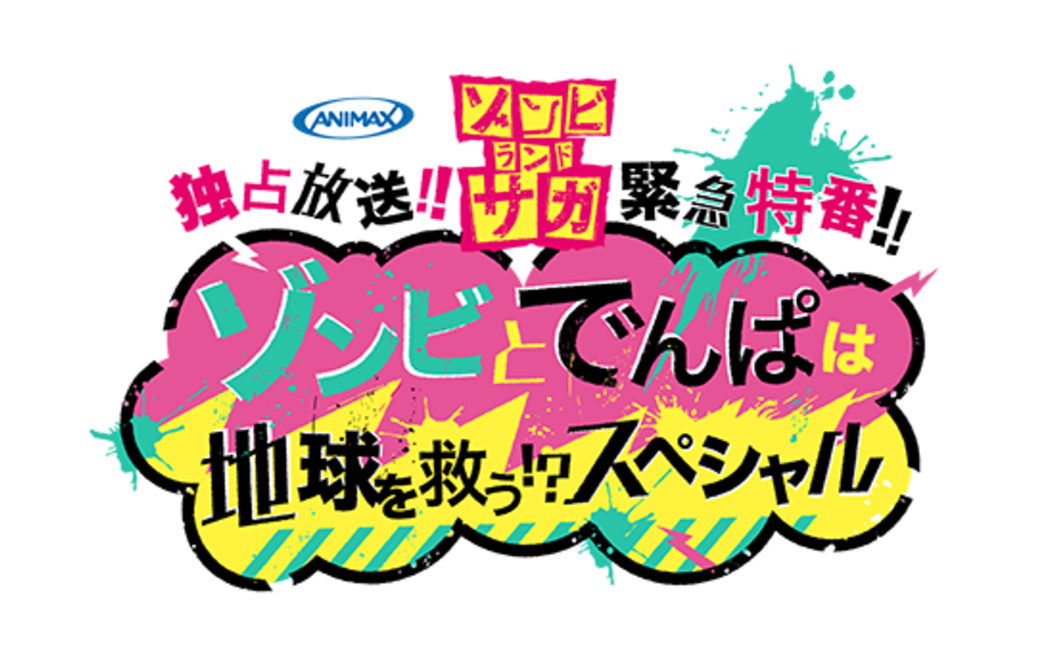 9.1生肉 [独占放送]「ゾンビランドサガ」紧急特番!!~ゾンビとでんぱは地球を救う!?スペシャル~哔哩哔哩bilibili