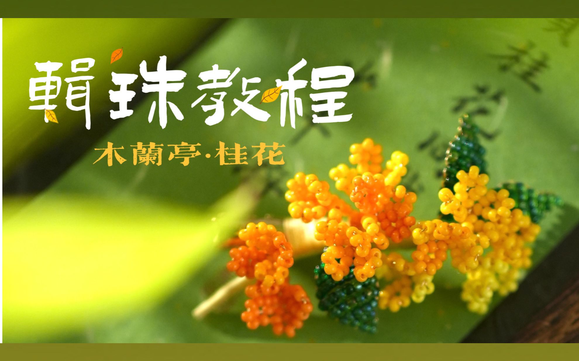 [图]木兰亭辑珠教程｜桂花 材料包配套新手教学