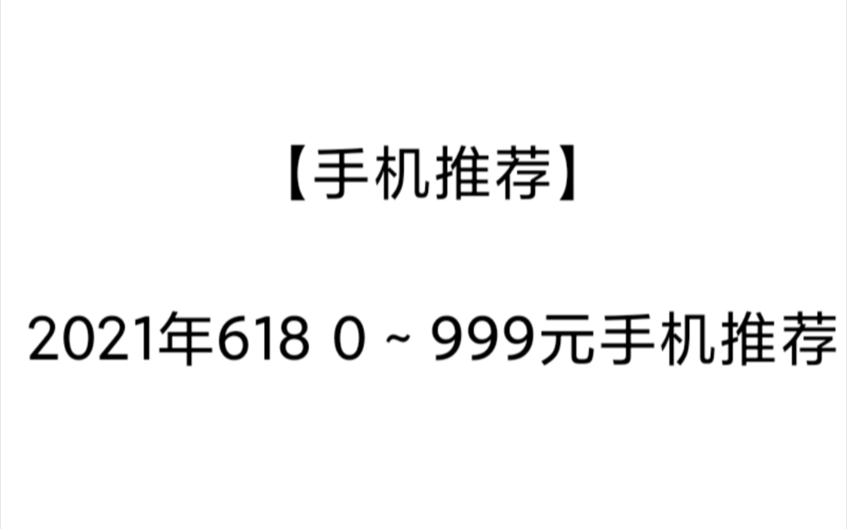 【手机推荐】2021年618 0~999元手机推荐哔哩哔哩bilibili