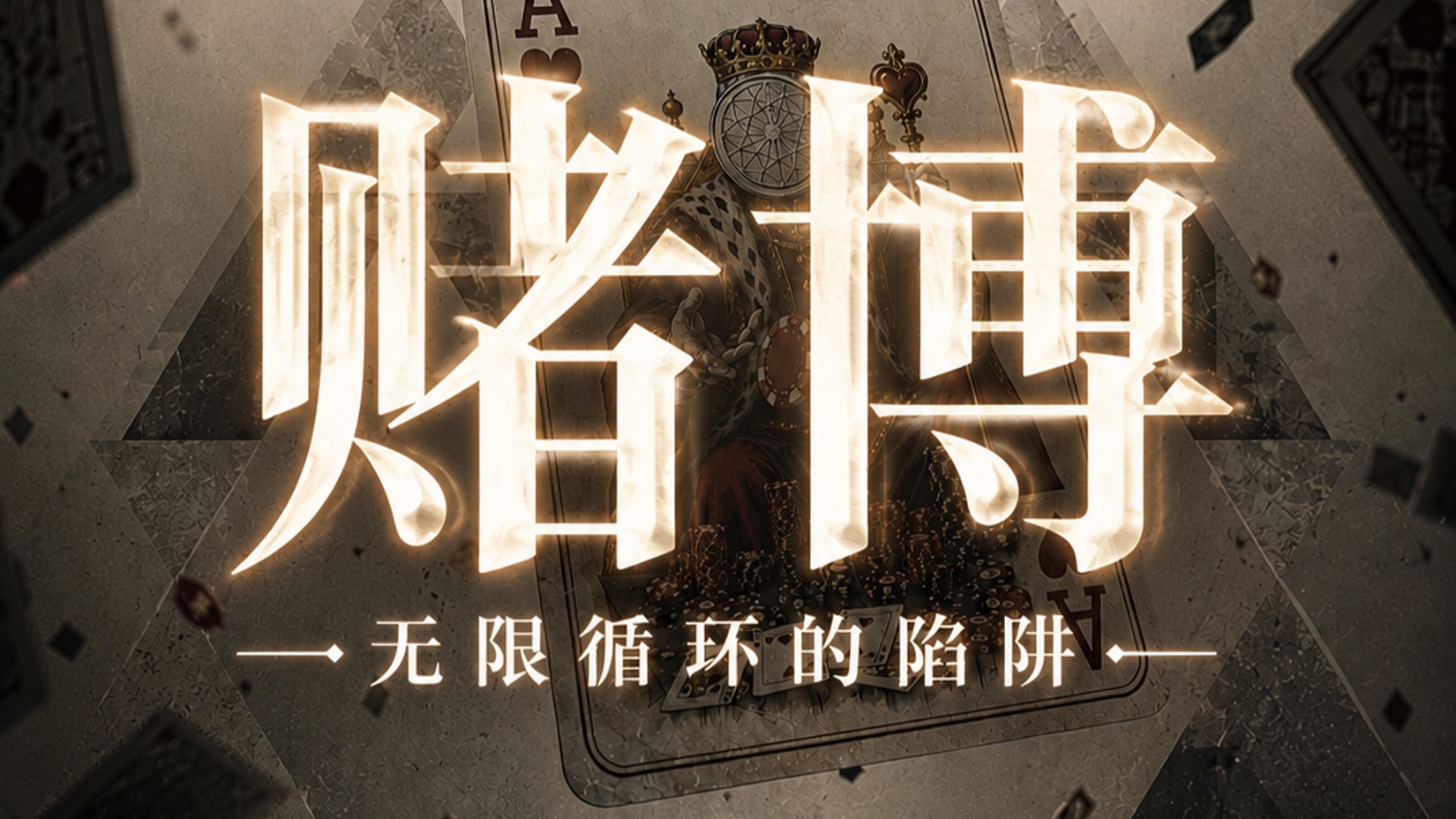 赌博：无限循环的陷阱
