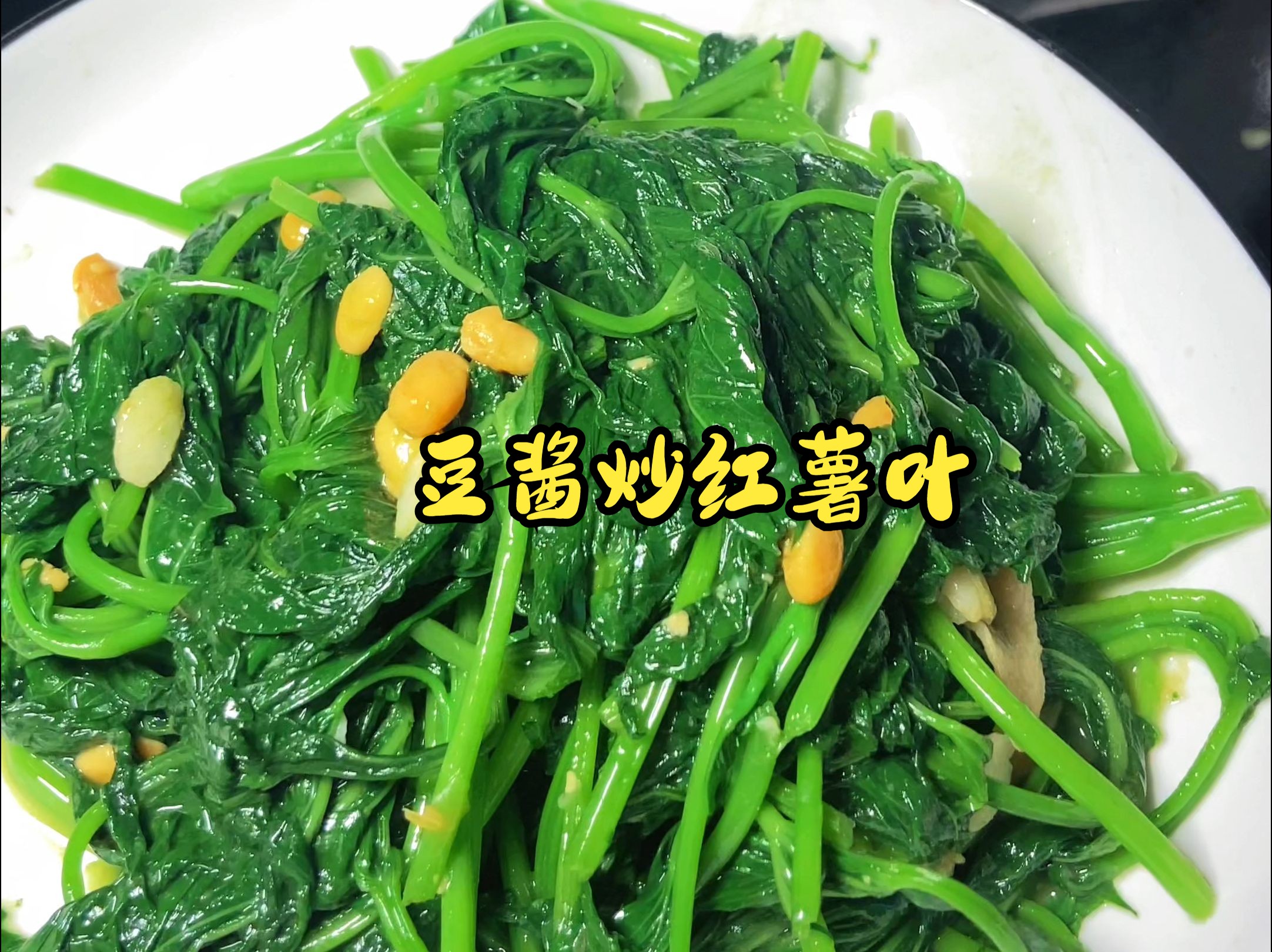 豆酱炒红薯叶