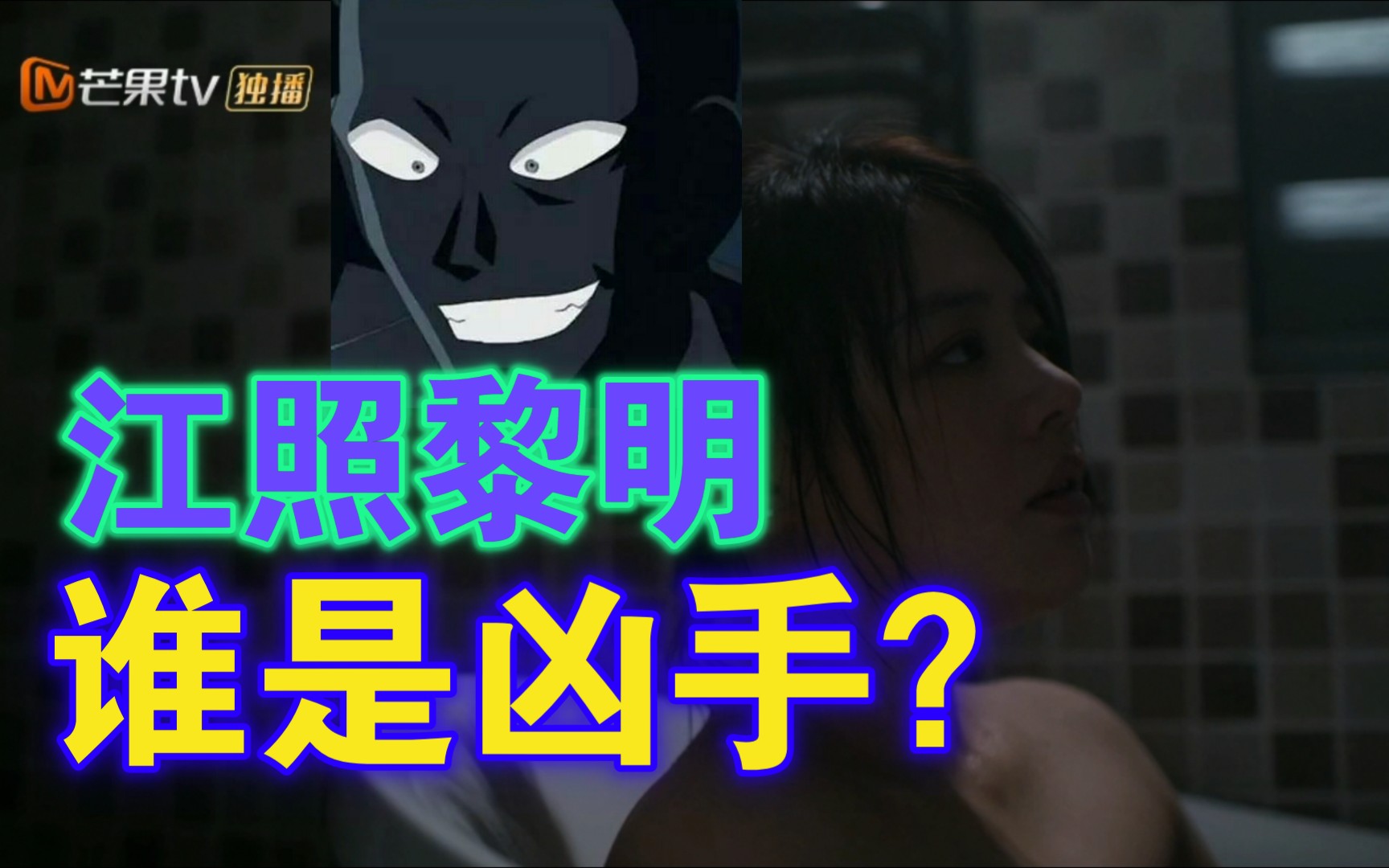 悬疑向:《江照黎明》谁是凶手?哔哩哔哩bilibili